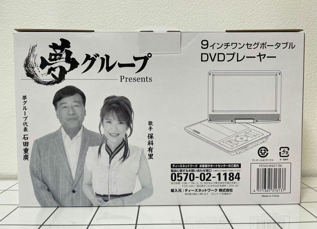 夢グループ　ワンセグTV付ポータブルDVDプレーヤー9インチ