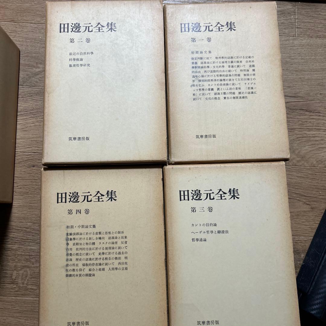 田邊元　全集 全15巻セット