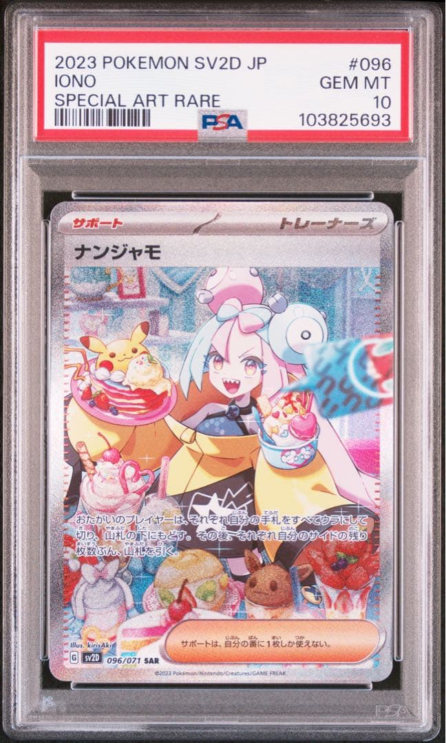 GW価格！ポケモンカード　ナンジャモ SAR(PSA10)
