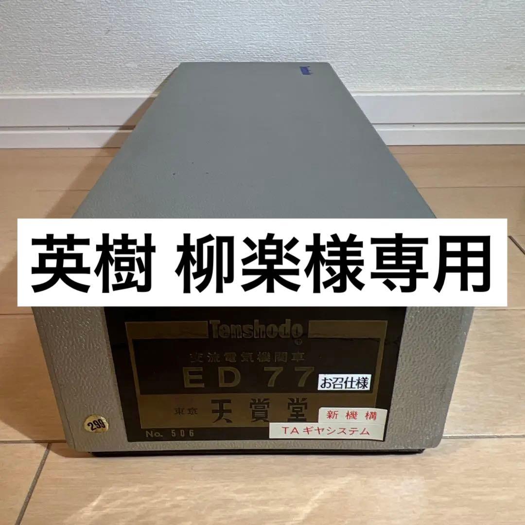 鉄道模型　HOゲージ　 天賞堂　交流電気機関車　ED77