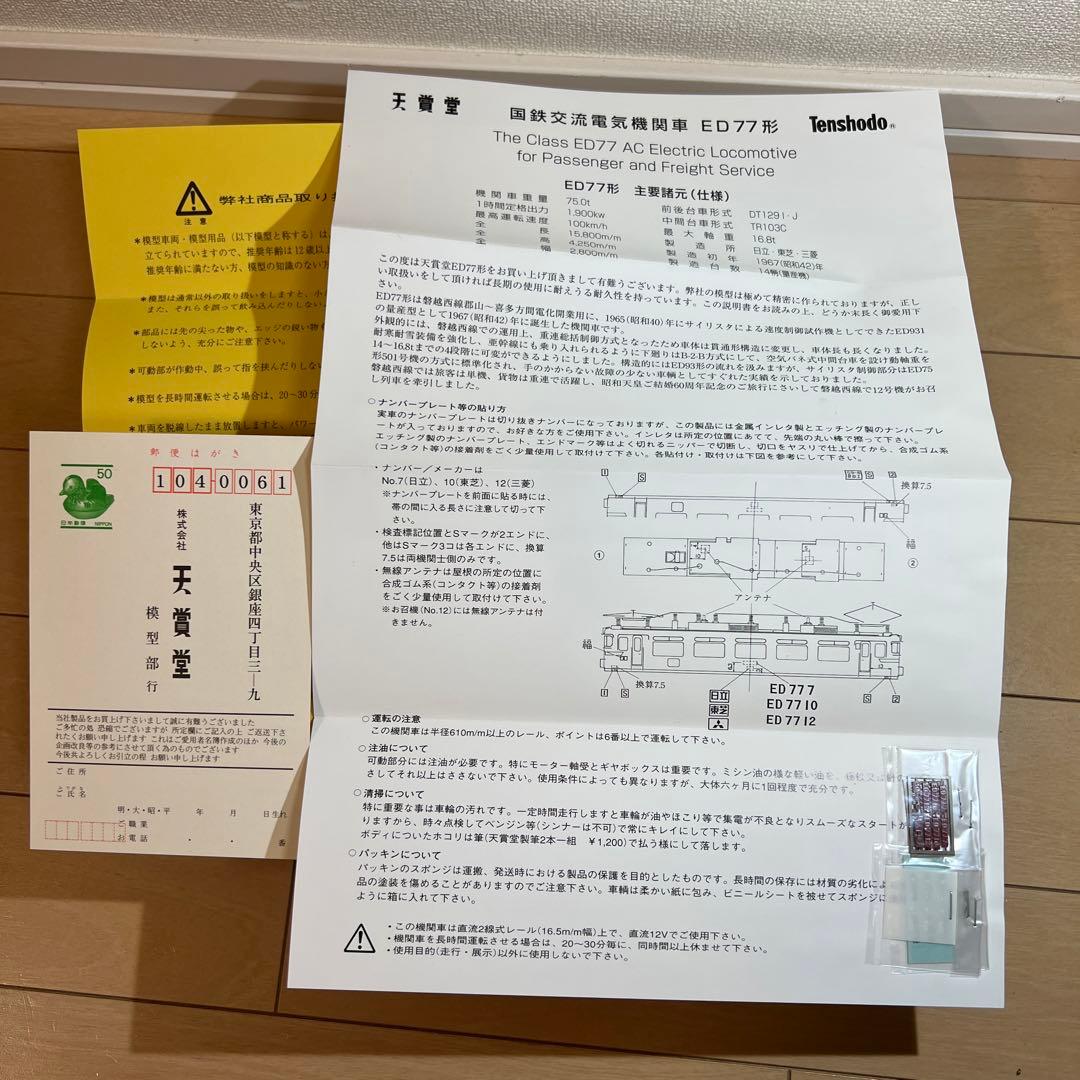 鉄道模型　HOゲージ　 天賞堂　交流電気機関車　ED77