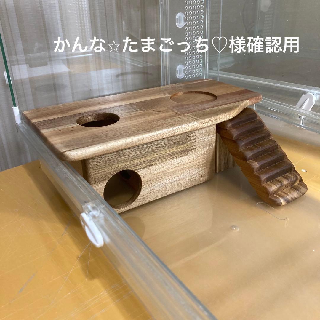 かんな⭐︎たまごっち♡様確認用　ハムスター　グラスハーモニー450用　ロフト巣箱