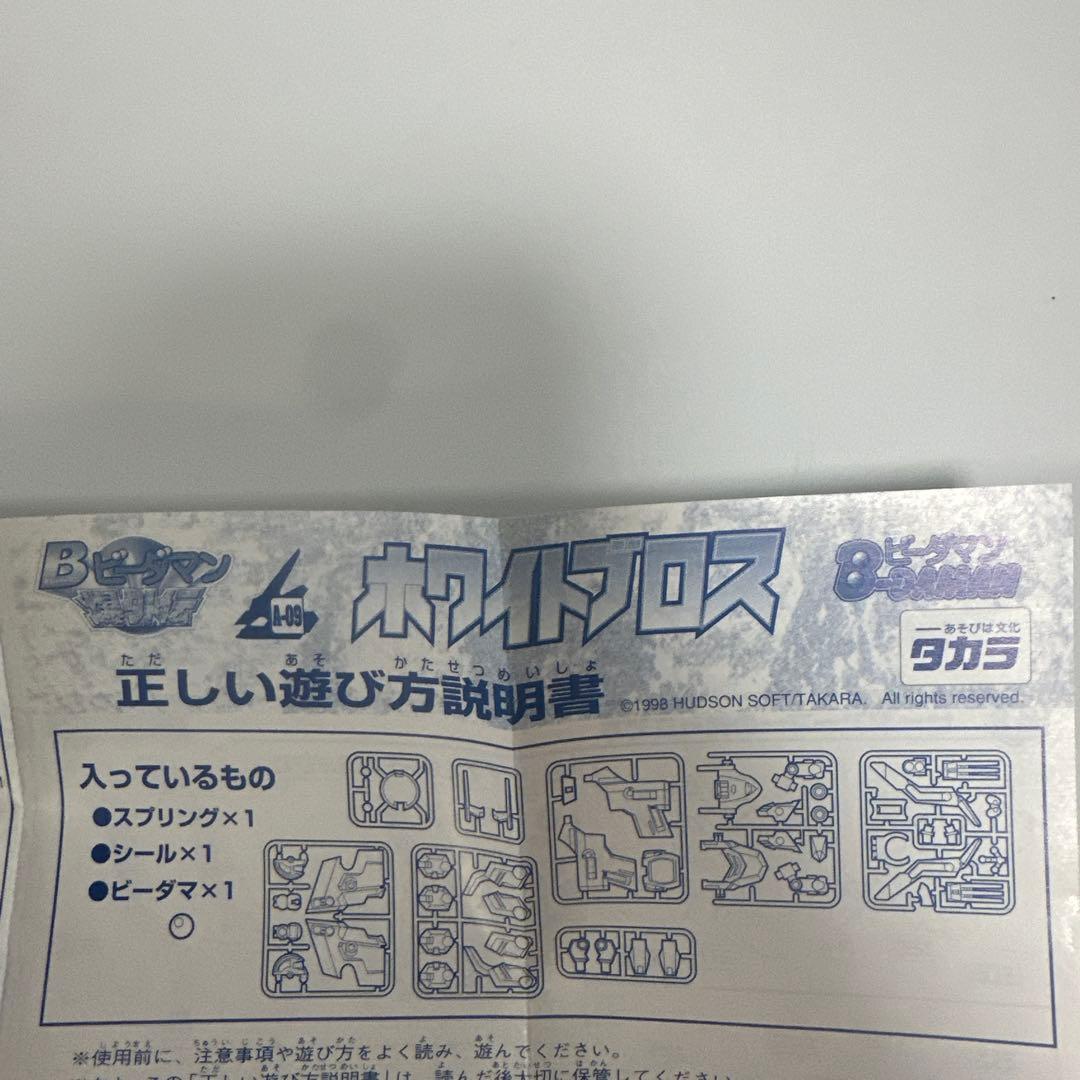 ビーダアーマー ホワイトブロス Bビーダマン 爆外伝 A-09 未組立品　箱無し