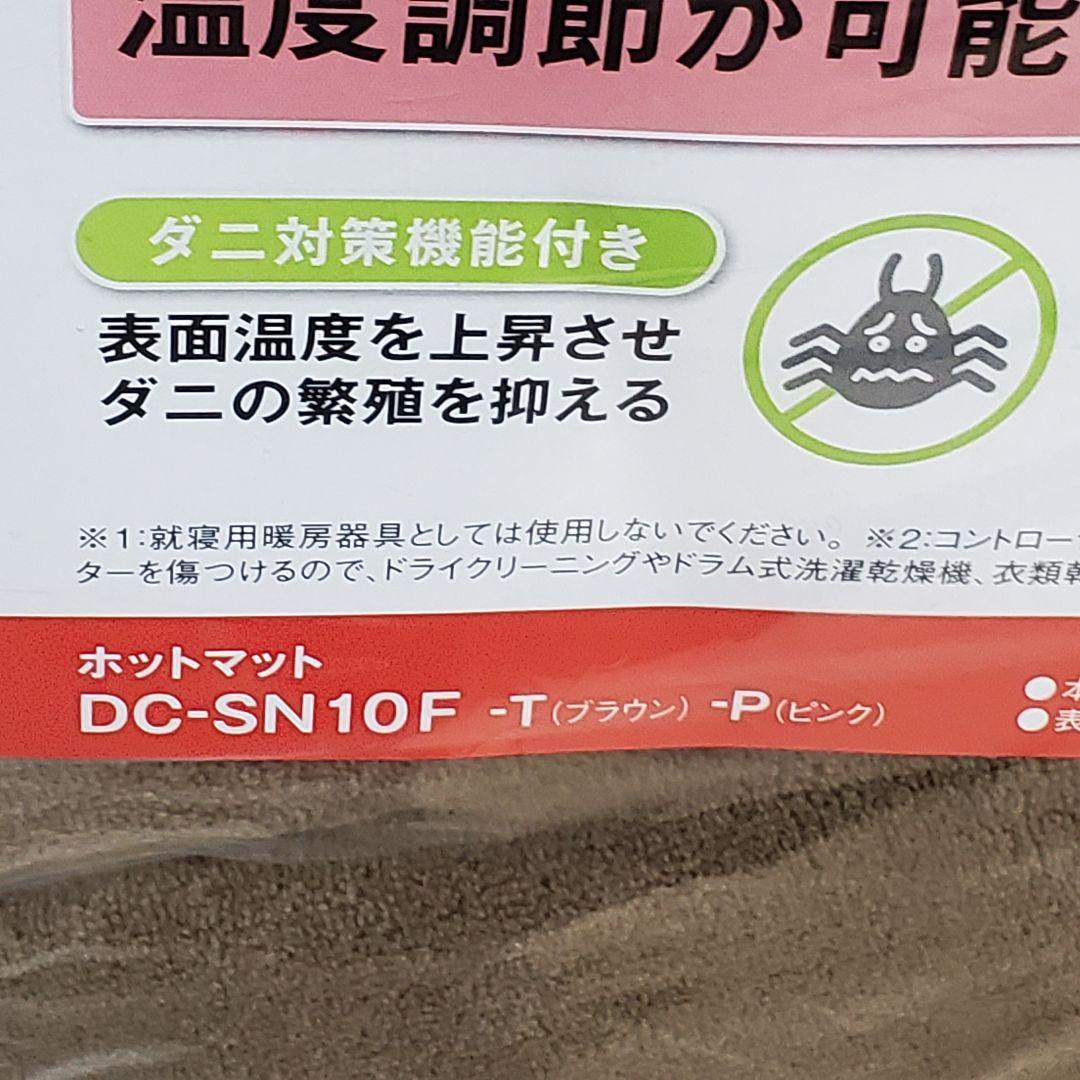 【未使用】Panasonic ホットマット ねころんぼ DC-SN10F