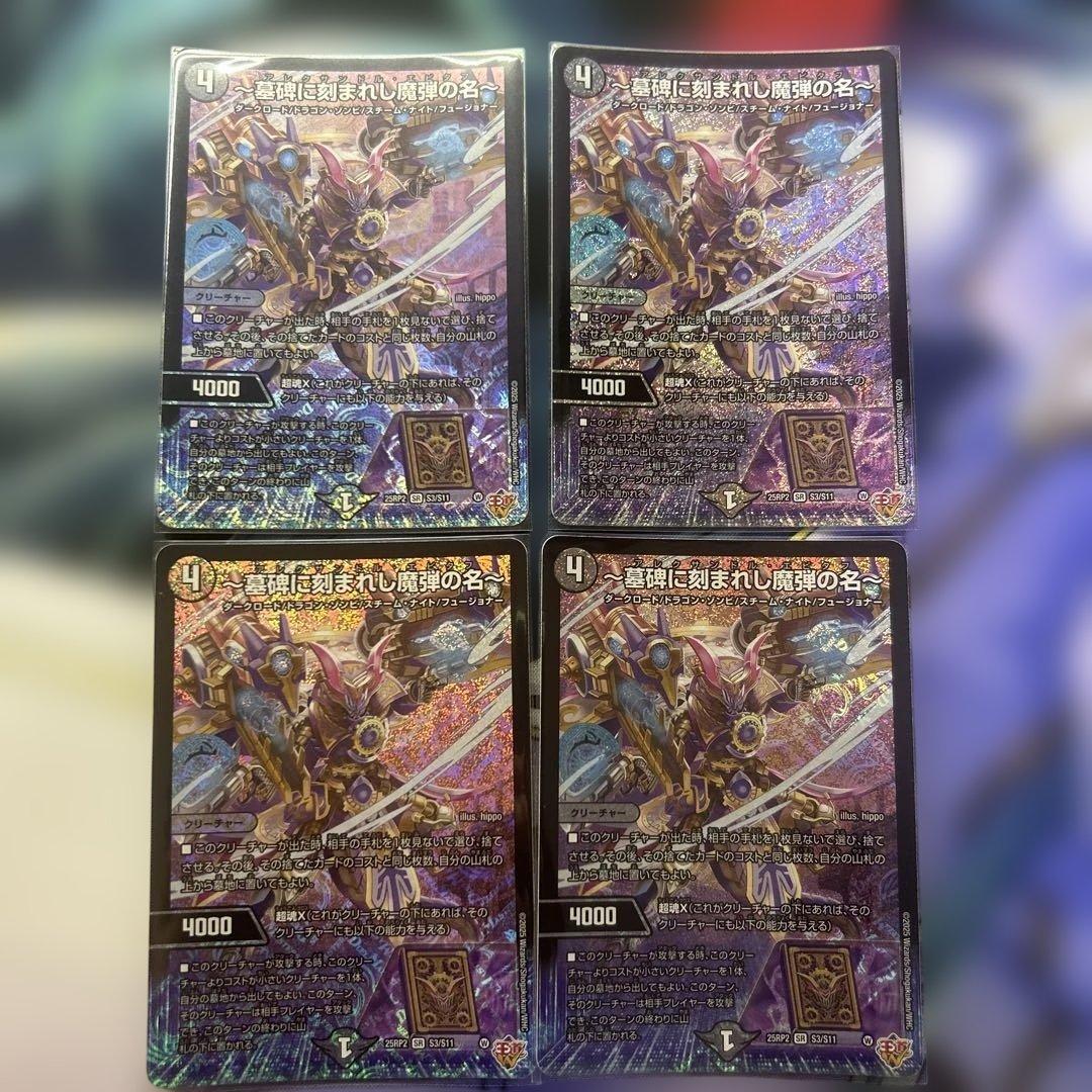 デュエルマスターズ 墓碑に刻まれし魔弾の名 4枚セット