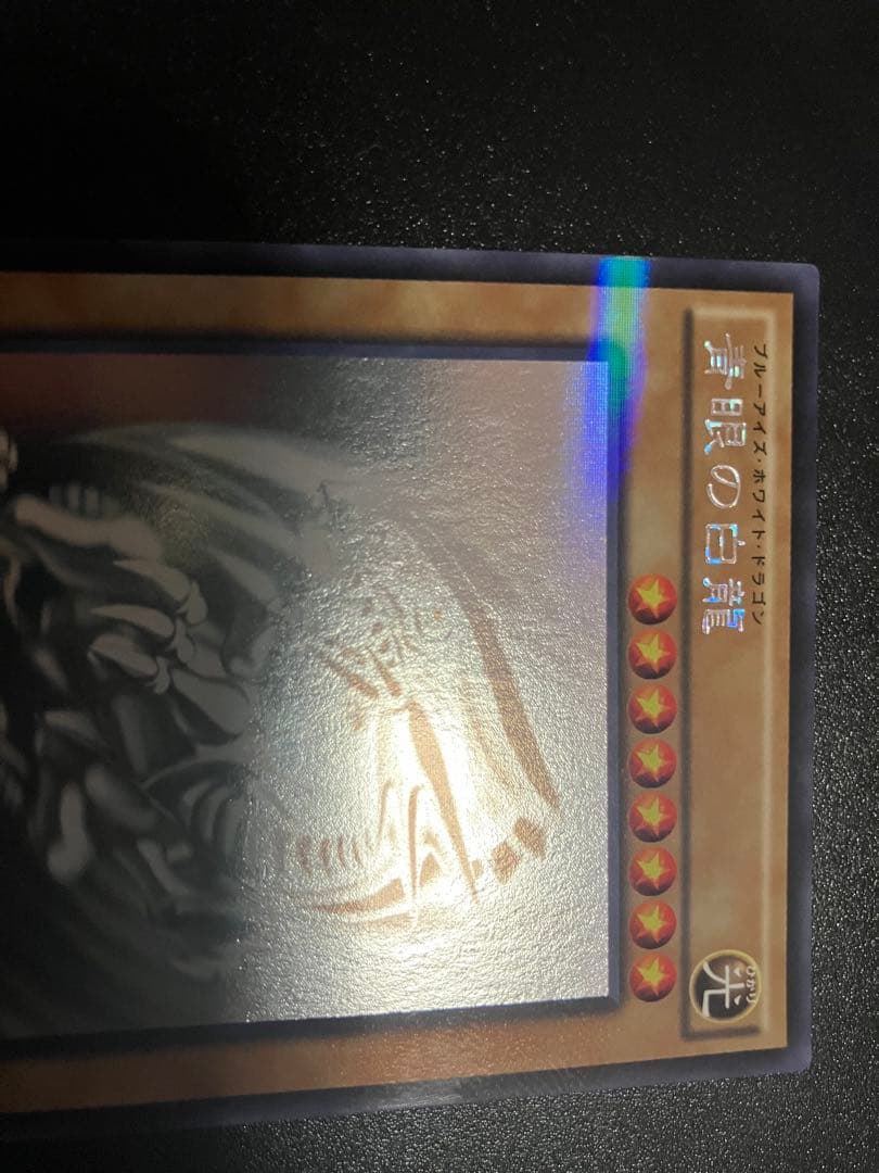 青眼の白龍 20AP-JP000