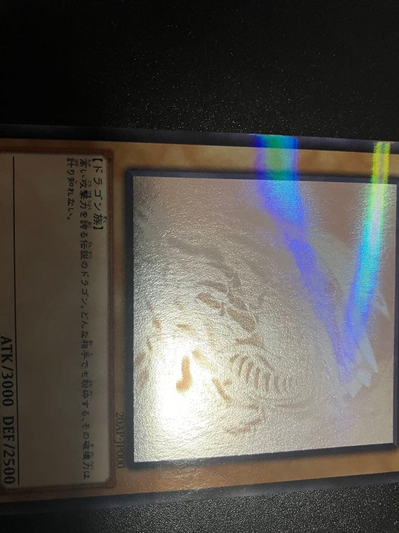 青眼の白龍 20AP-JP000