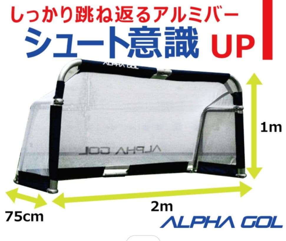 アルファゴール 2個 横2m×高さ1m×奥行き75cm