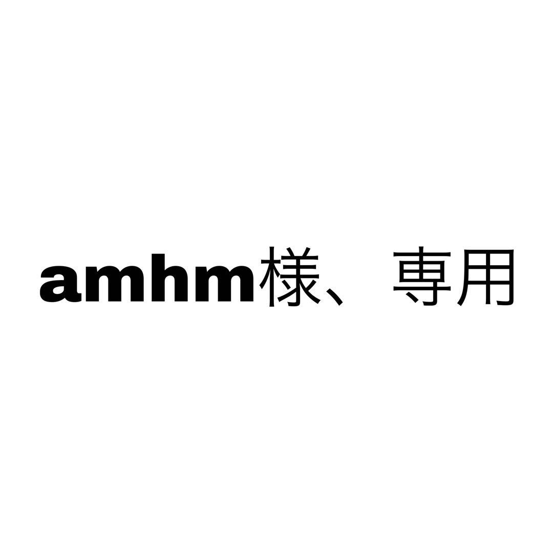 amhm様、専用