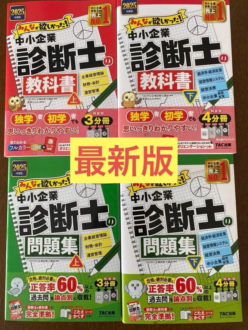 2025年度版 みんなが欲しかった! 中小企業診断士の教科書・問題集セット