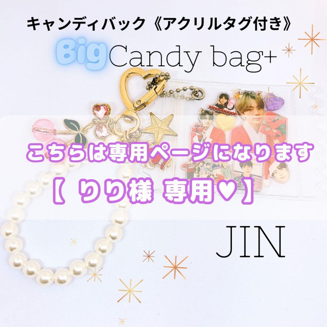 【 BTS 】 BIGキャンディバッグ Xmas ♯333 ストロータグ 他