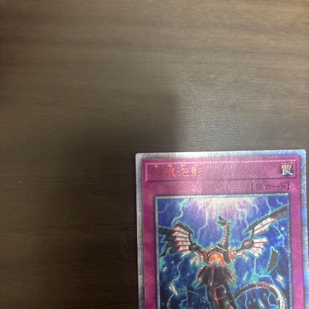 無限泡影　20thシークレットレア