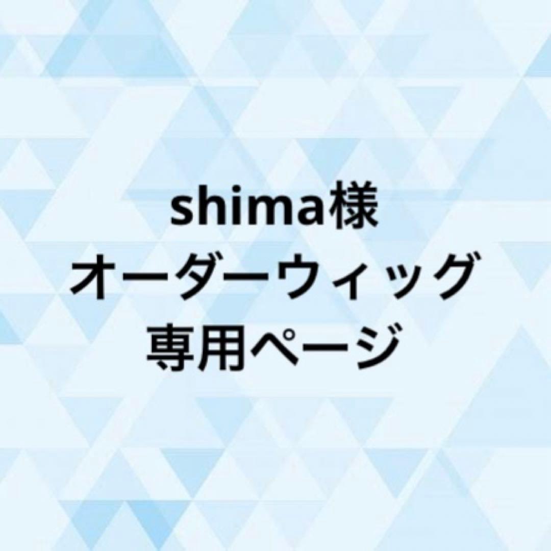 shima様 オーダーウィッグ 《山鳥毛》
