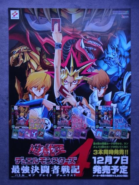 当時物◆未使用品 非売品ポスター　遊戯王 デュエルモンスターズ4 最強決闘者戦記