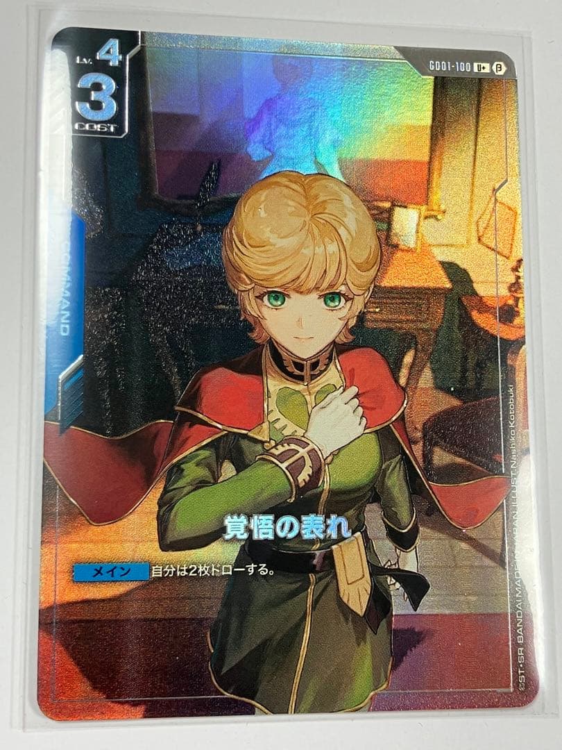 覚悟の表れ β版 ガンダムカードゲーム パラレル