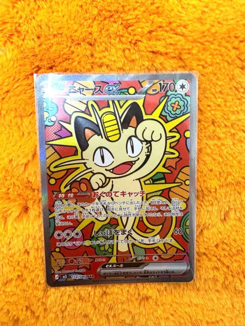 ポケモンカード　ニャースex SAR ポケカ