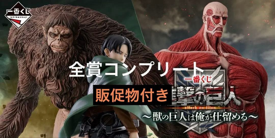 一番くじ 進撃の巨人　～獣の巨人は俺が仕留める～　全賞コンプリート　全39点