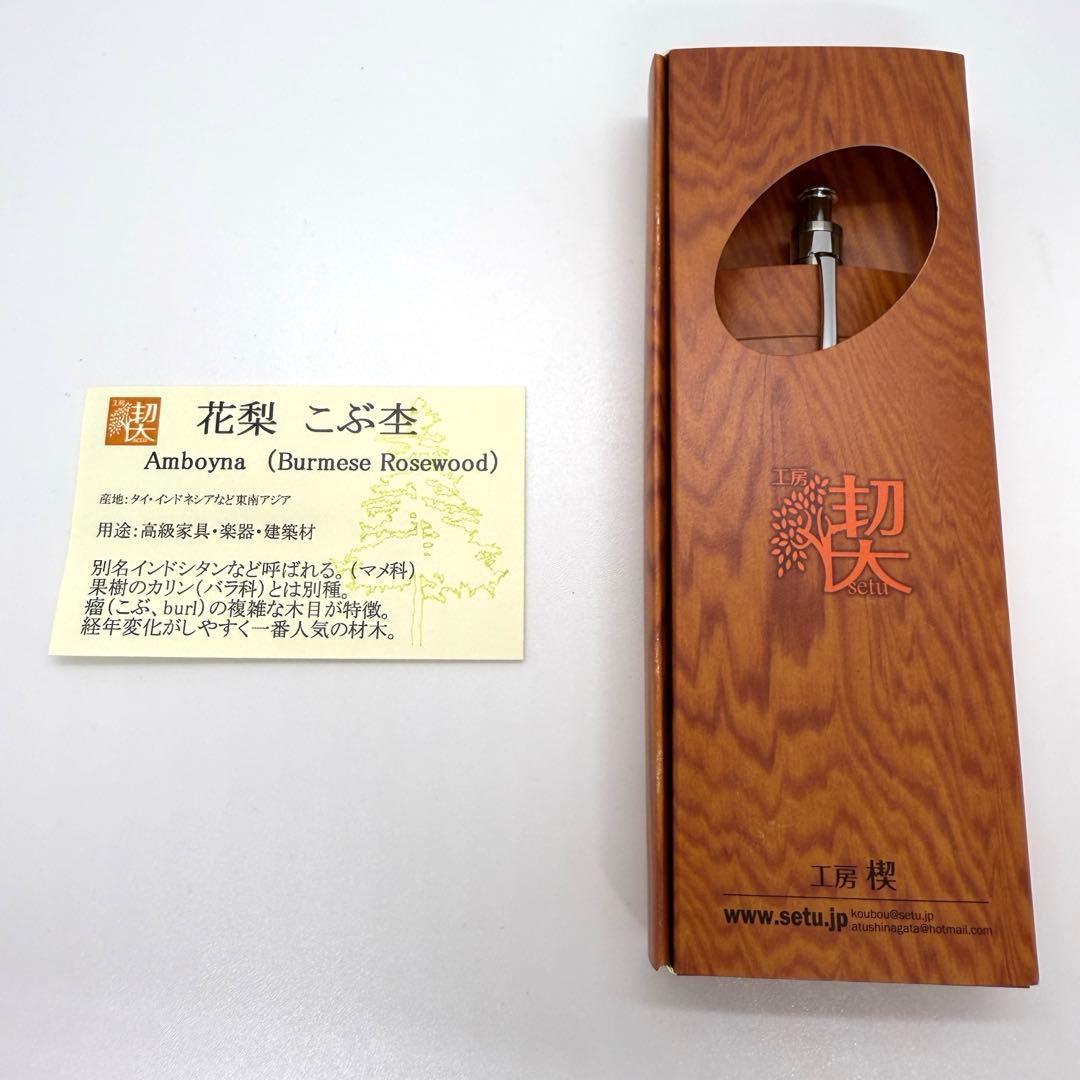 工房楔 ペンシル楔 花梨こぶ杢