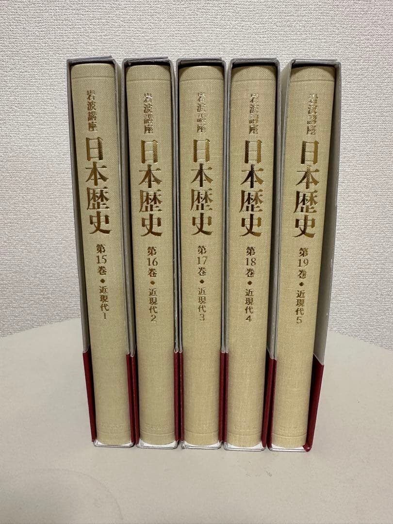岩波講座 日本歴史 近現代全5巻セット