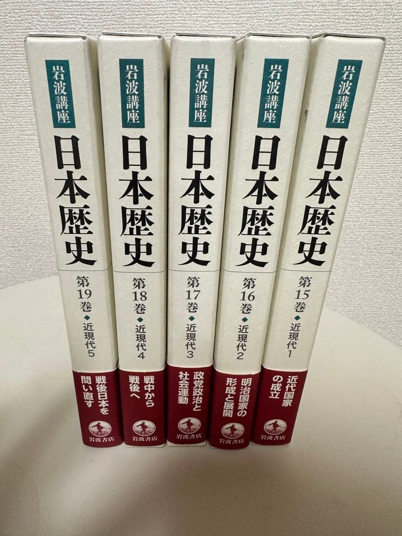 岩波講座 日本歴史 近現代全5巻セット