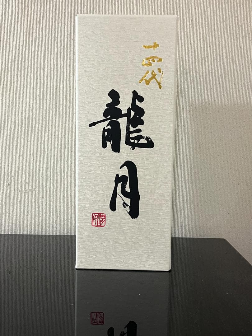 【空瓶】十四代 龍月 双虹 720ml 箱・オマケ付き