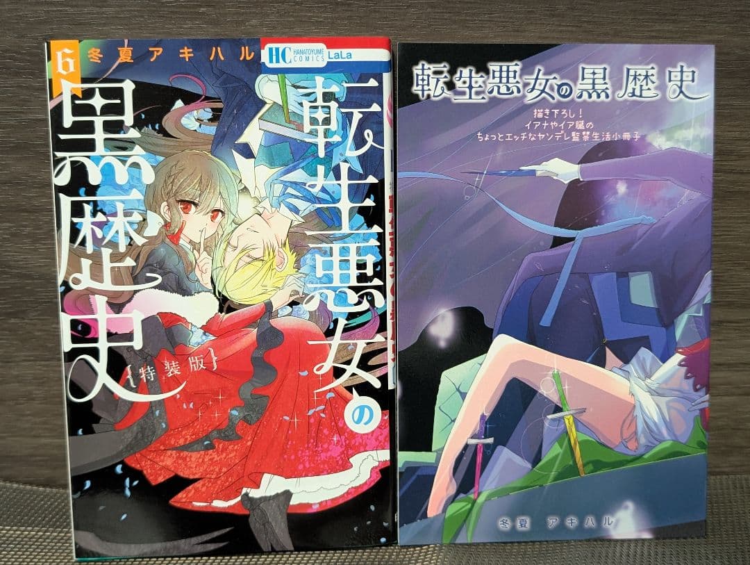 【特装版2冊付】転生悪女の黒歴史 1~17巻