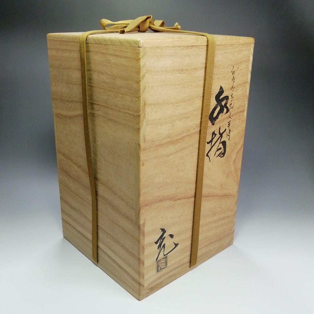 Ｓ３１２　水指　『仁清写　金彩草花紋手付』『手塚充造』　共箱　茶道具