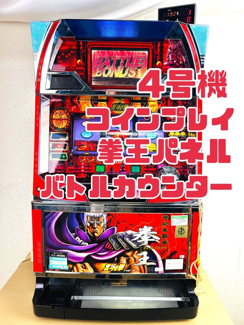 パチスロ　実機 北斗の拳 4号機 拳王パネル　メダル　　バトルカウンター