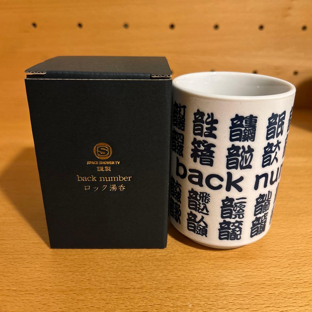 back number × スペースシャワーTVコラボ　 ロック湯のみ
