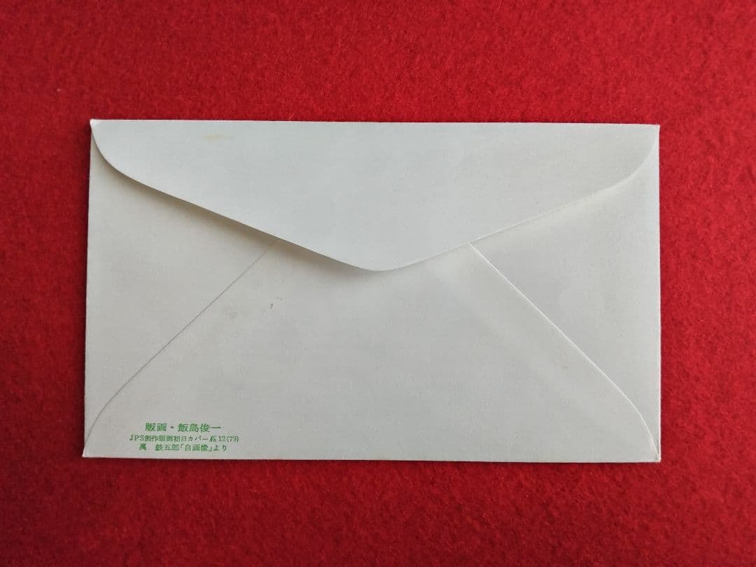 版画家 飯島俊一 初日カバ― 9種類