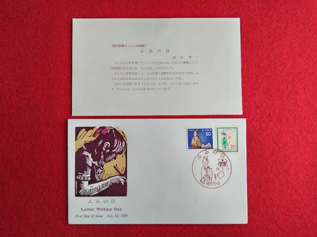 版画家 飯島俊一 初日カバ― 9種類