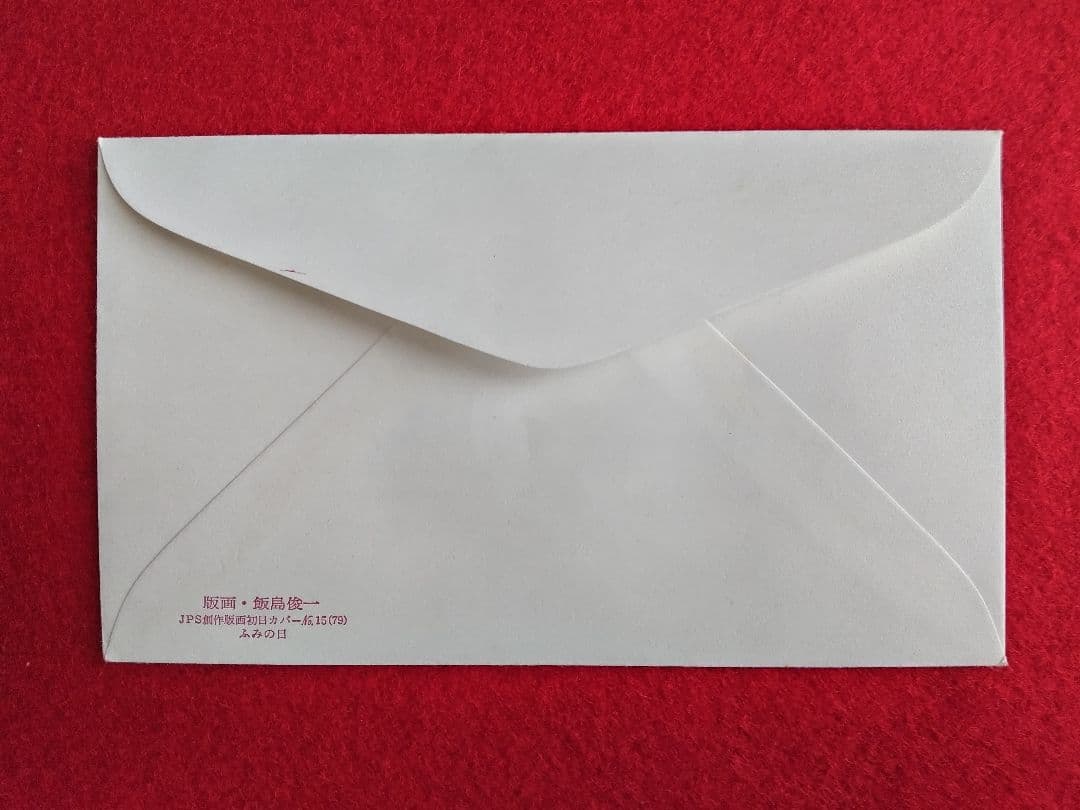 版画家 飯島俊一 初日カバ― 9種類