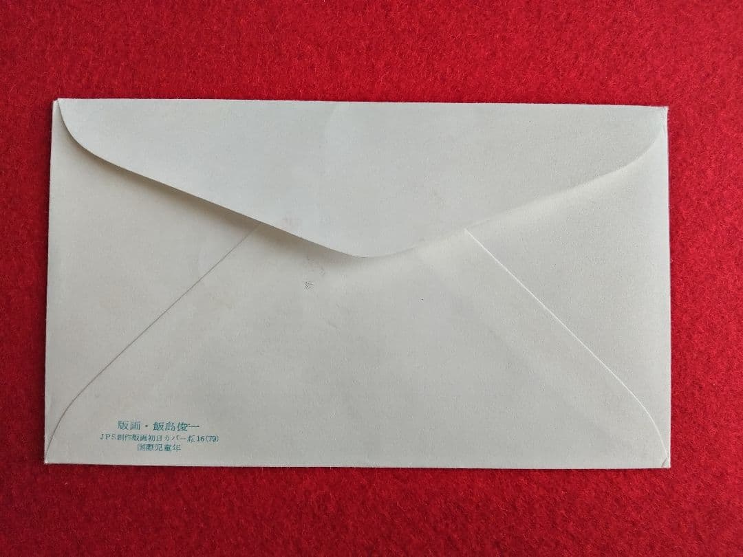 版画家 飯島俊一 初日カバ― 9種類