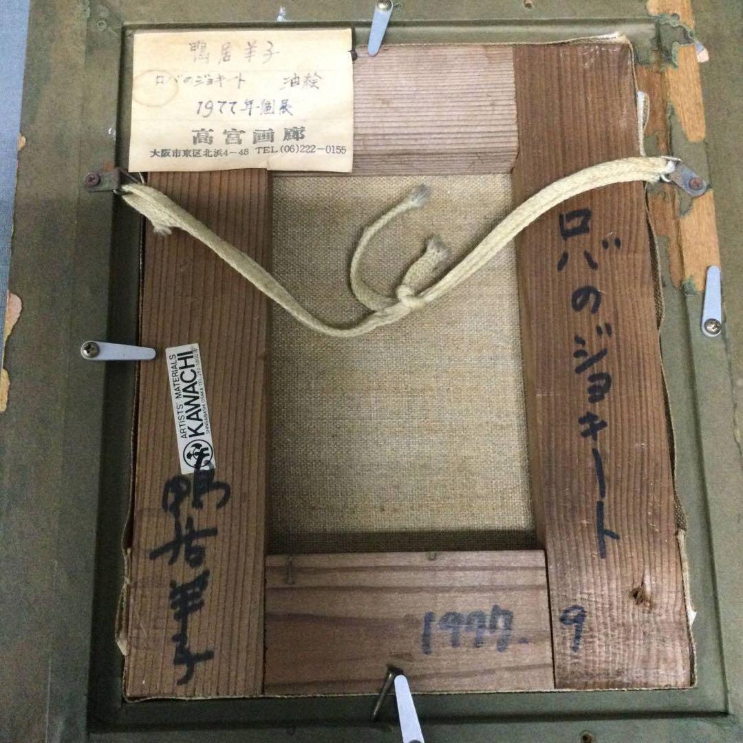 鴨居羊子 ！名作！油絵 『ロバのジョキート』絵画 1977年9月 個展 絵 美術