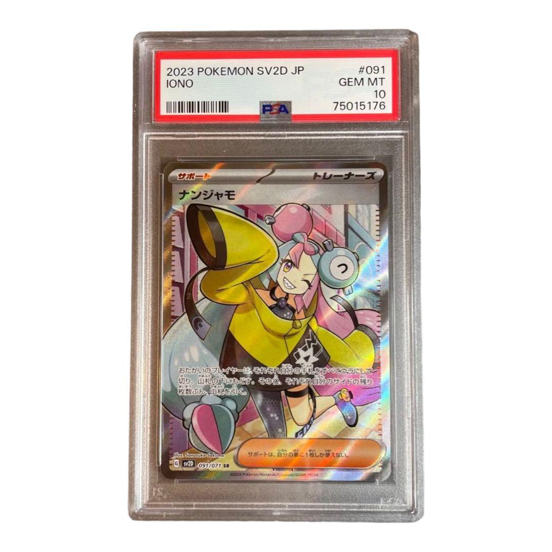 ナンジャモ psa10 ポケモンカード