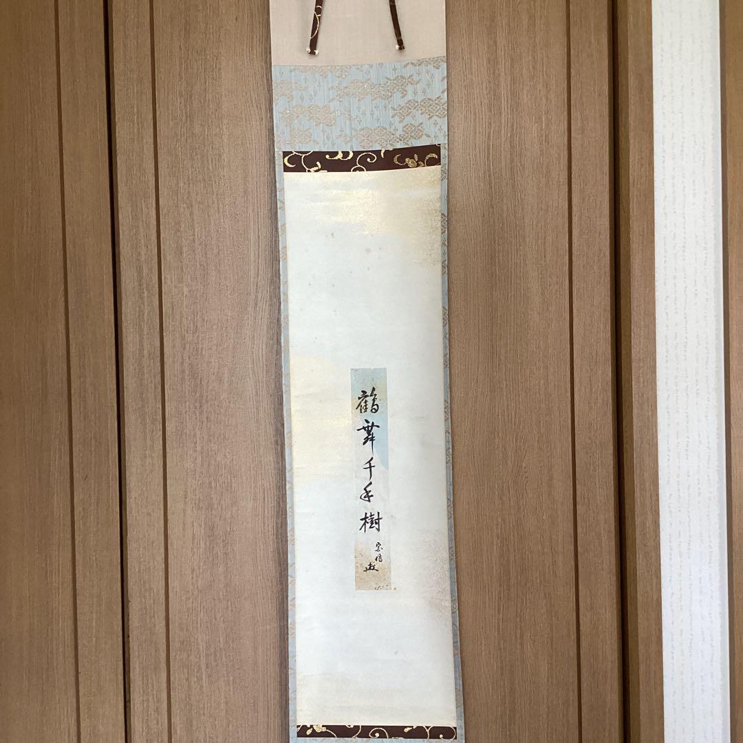 村上宗信　　短冊掛軸茶掛軸一幅【鶴舞千年樹】軸先蒔絵軸【宗信自筆共箱】　544