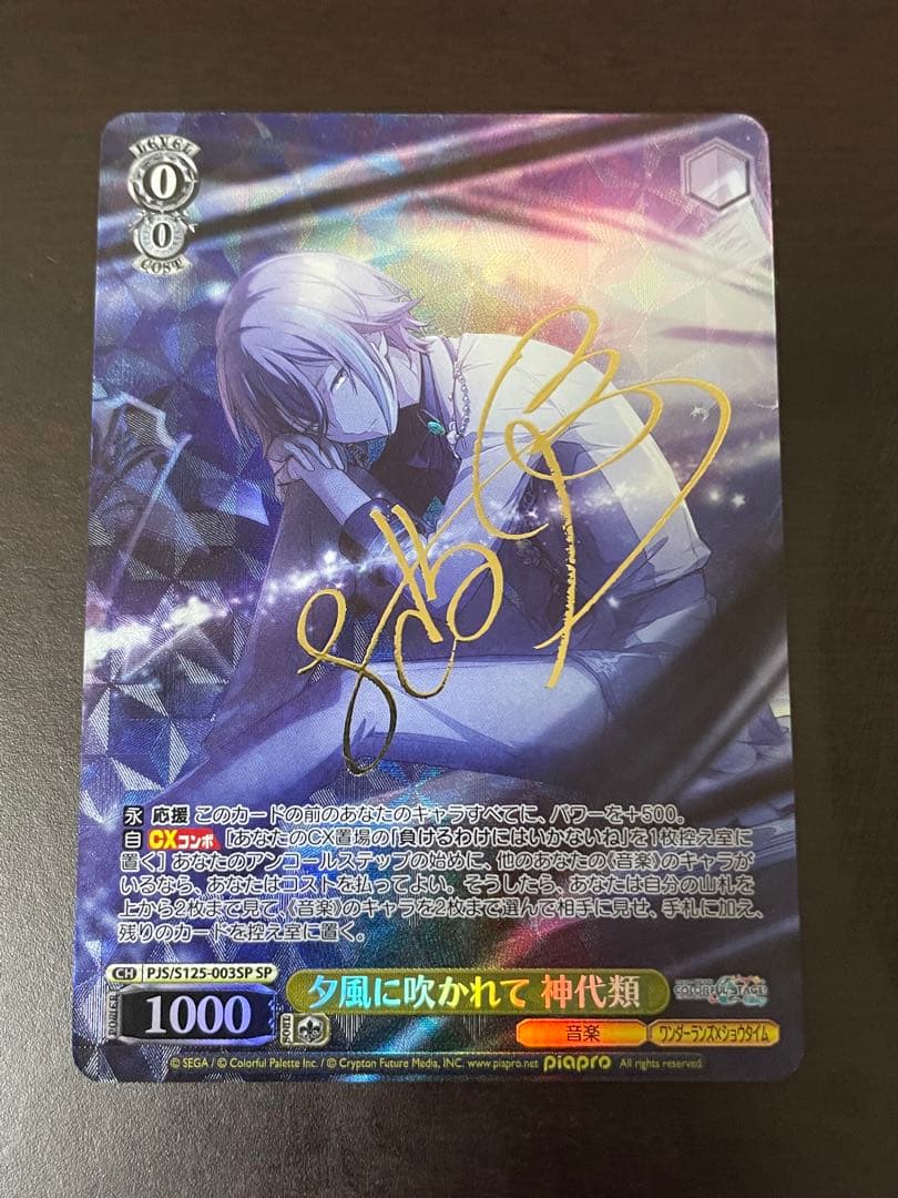 ヴァイスシュヴァルツ プロセカ 夕風に吹かれて 神代類 SP