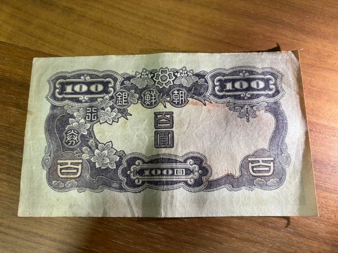 朝鮮銀行券 百圓 百円 100円 紙幣 10枚組