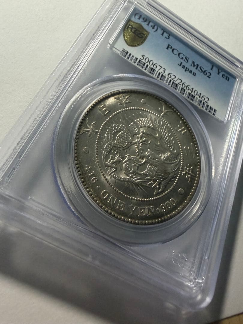 PCGS MS62 本物保証一圓銀貨　大正3年 一円銀貨　円銀　古銭
