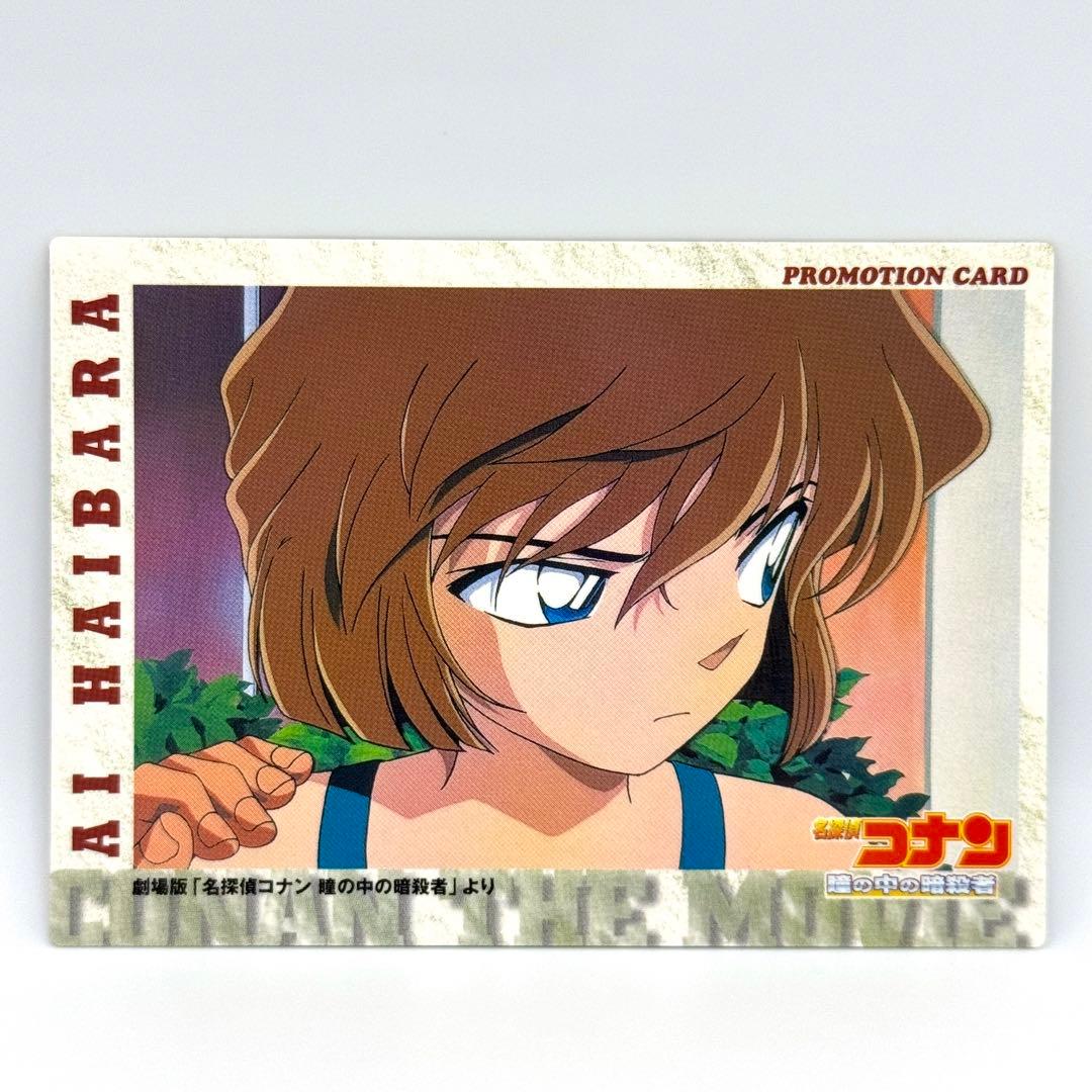 劇場版 名探偵コナン トレーディングコレクション カード プロモ 灰原哀