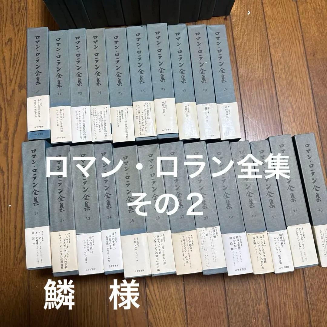 ロマン・ロラン全集 全43巻その２