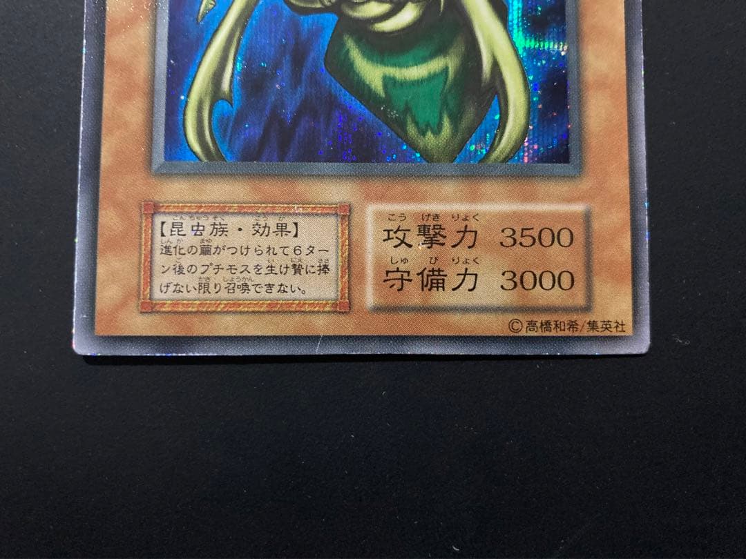 マカロン　究極完全態・グレート・モス　初期シークレット