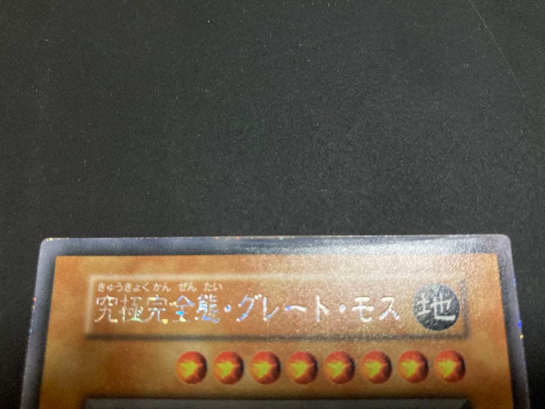 マカロン　究極完全態・グレート・モス　初期シークレット