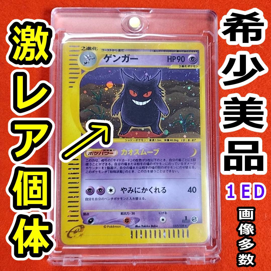 ゲンガー カードe 1EDポケモンカード【GENGAR】キラ 十字 渦　ホロ