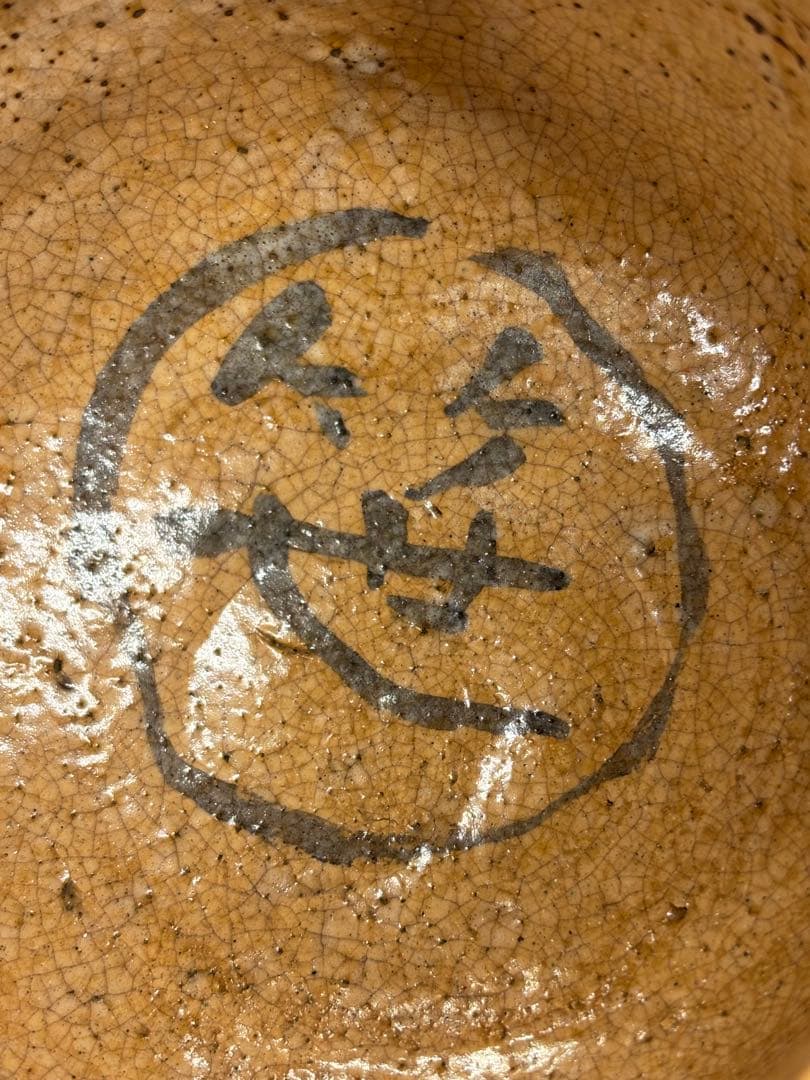 九代 大樋長左衛門 笹之字自筆茶碗 大樋焼茶碗 合箱 大樋印 茶道具 本物保証