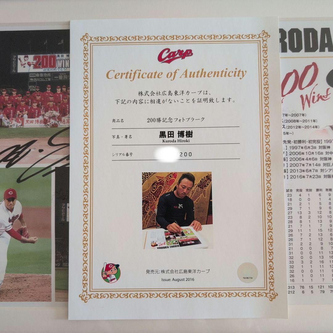 カープ 黒田博樹選手 200勝記念 直筆サイン入りフォトプラーク 証明書付き