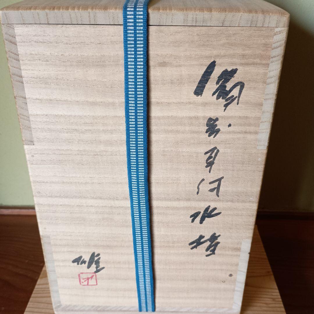 希少 人間国宝 藤原雄 作 備前　耳付水指　共箱　共布　手紙　晩年作