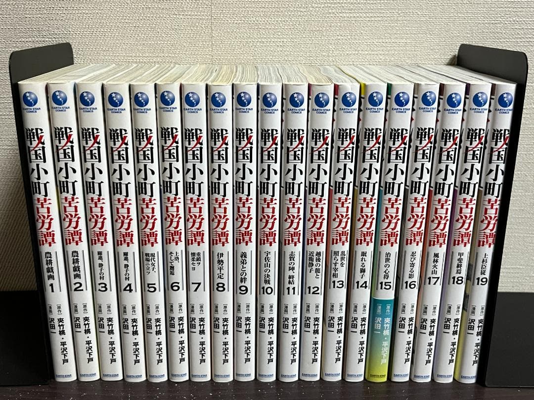 戦国小町苦労譚 1-19巻 /既刊全巻セット /沢田一,夾竹桃,平沢下戸