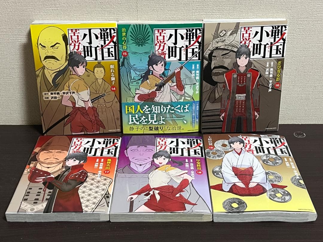 戦国小町苦労譚 1-19巻 /既刊全巻セット /沢田一,夾竹桃,平沢下戸