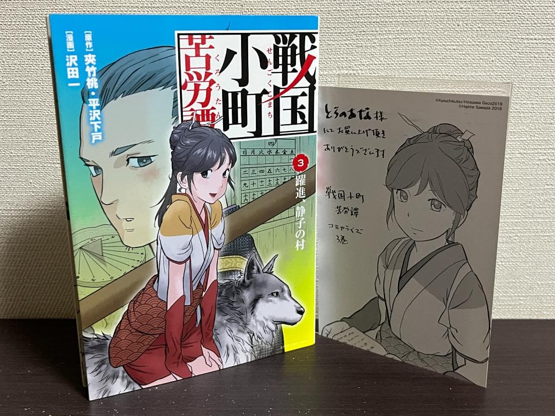 戦国小町苦労譚 1-19巻 /既刊全巻セット /沢田一,夾竹桃,平沢下戸